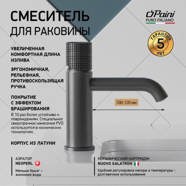 Смеситель для раковины Paini Cox Grip 7GPZ205O черный брашированный