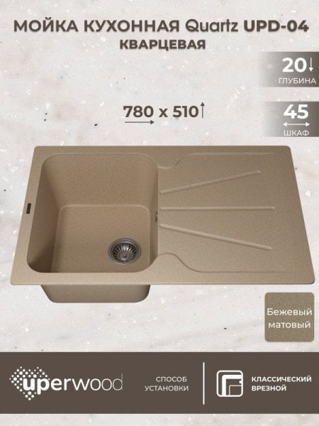 Кухонная мойка кварцевая Uperwood Quartz UPD-04-02, прямоугольная, бежевая