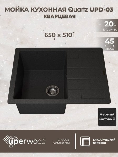 Кухонная мойка кварцевая Uperwood Quartz UPD-03-04, прямоугольная, черная