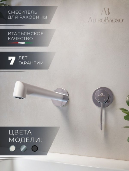 Смеситель для раковины ALTROBAGNO Интенто (Intento) 010504 MW С ВНУТРЕННЕЙ ЧАСТЬЮ, матовый белый