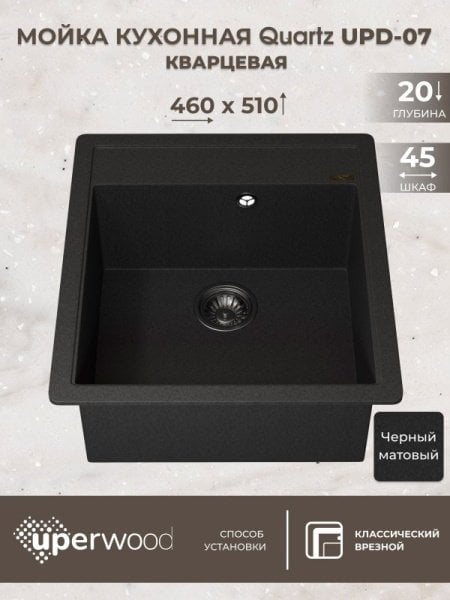 Кухонная мойка кварцевая Uperwood Quartz UPD-07-04, прямоугольная, черная