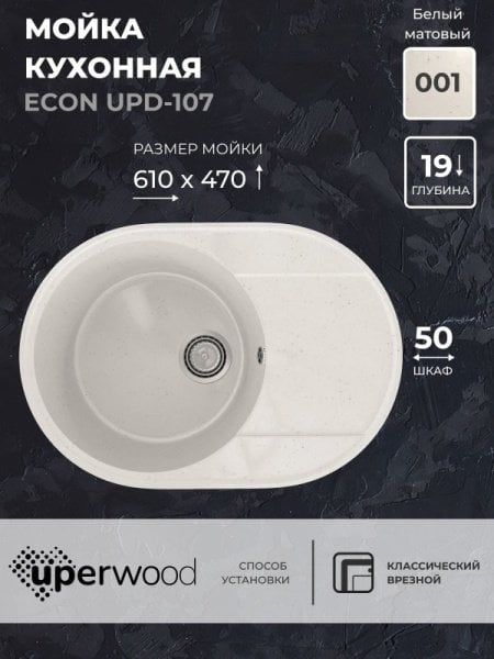 Кухонная мойка из искусственного камня Uperwood ECON UPD-107-001, овальная, белая матовая