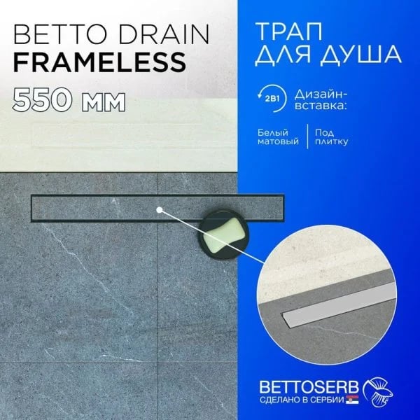 Душевой трап (лоток) BETTOSERB Frameless Line 550 белый матовый