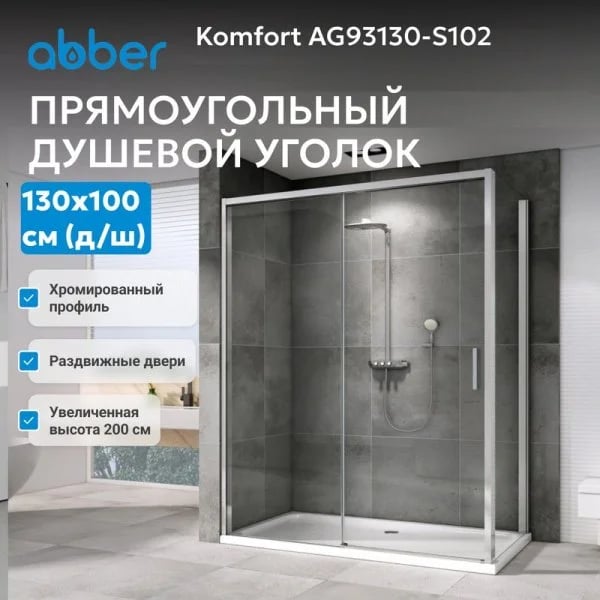 Душевой уголок Abber Komfort AG93130-S102 130х100 см, профиль матовый хром, стекло прозрачное