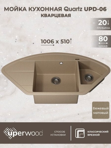 Кухонная мойка кварцевая Uperwood Quartz UPD-06-02, угловая двухсекционная, бежевая
