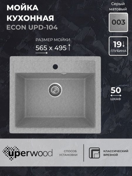 Кухонная мойка из искусственного камня Uperwood ECON UPD-104-003, прямоугольная, серая матовая