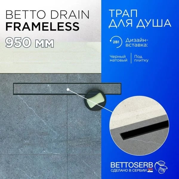 Душевой трап (лоток) BETTOSERB Frameless Line 950 черный матовый
