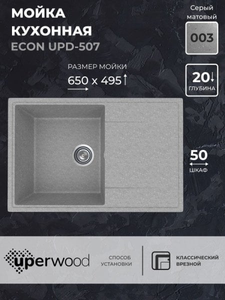 Кухонная мойка из искусственного камня Uperwood ECON UPD-507-003, прямоугольная, серая матовая