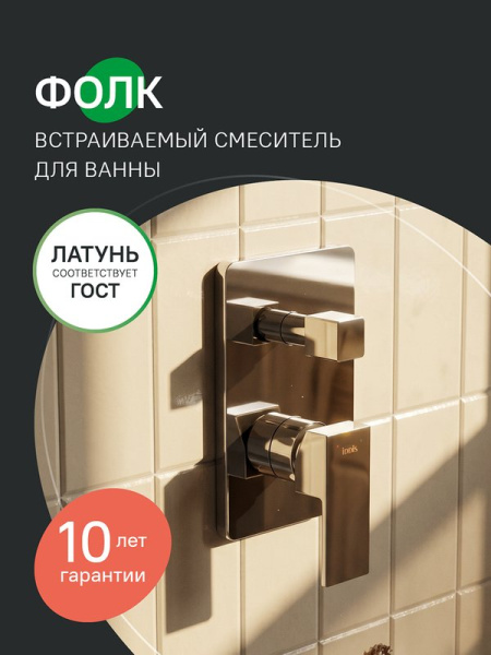 Встраиваемый смеситель с двумя выходами, хром глянцевый, IDDIS online, Фолк (Folk), FOLSB00i67