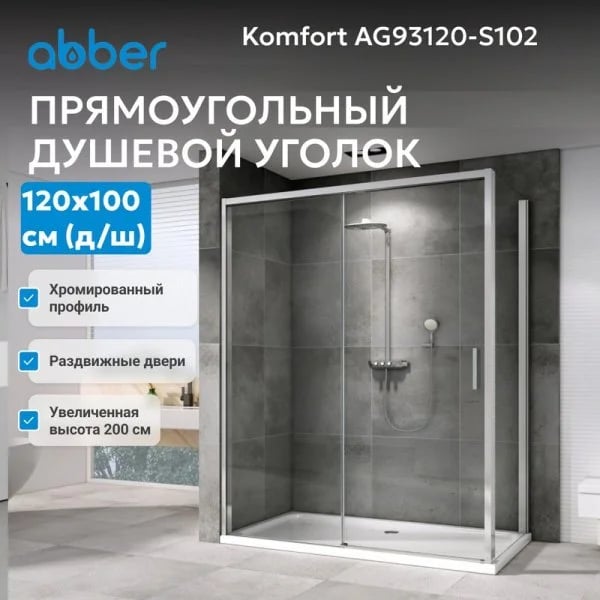 Душевой уголок Abber Komfort AG93120-S102 120х100 см, профиль матовый хром, стекло прозрачное