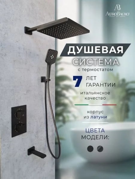 Душевой комплект ALTROBAGNO Ламберто (Lamberto) 040412 MB С ВНУТРЕННЕЙ ЧАСТЬЮ, матовый черный
