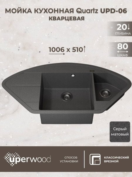 Кухонная мойка кварцевая Uperwood Quartz UPD-06-03, угловая двухсекционная, серая