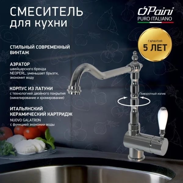 Смеситель для кухни Paini Cox 78CR5881ANTKM хром