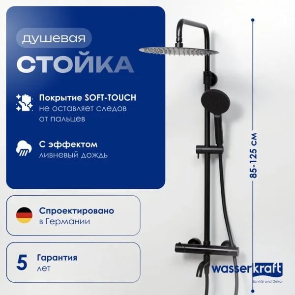 Душевая стойка Wasserkraft Thermo A28801, черная матовая