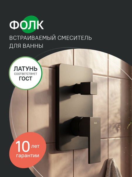 Встраиваемый смеситель с двумя выходами, черный матовый, IDDIS online, Фолк (Folk), FOLBL00i67