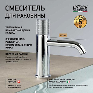 Смеситель для раковины Paini Cox Grip 7GCR205O хром