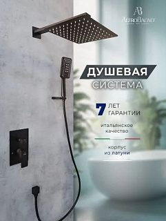 Душевой комплект ALTROBAGNO Ламберто (Lamberto) 040105 MB С ВНУТРЕННЕЙ ЧАСТЬЮ, матовый черный